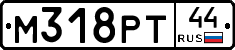М318РТ44 - 