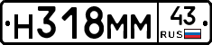 Н318ММ43 - 