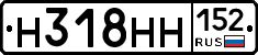 Н318НН152 - 