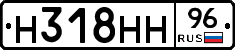 Н318НН96 - 
