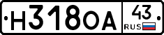 Н318ОА43 - 