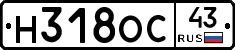 Н318ОС43 - 