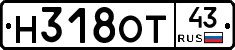 Н318ОТ43 - 