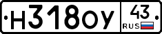 Н318ОУ43 - 