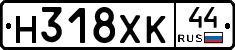Н318ХК44 - 
