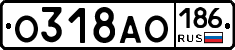 О318АО186 - 