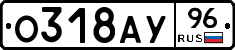 О318АУ96 - 