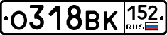 О318ВК152 - 