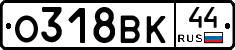 О318ВК44 - 