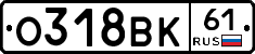 О318ВК61 - 