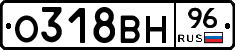 О318ВН96 - 