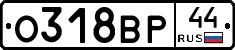 О318ВР44 - 