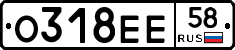 О318ЕЕ58 - 