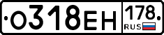 О318ЕН178 - 