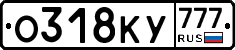 О318КУ777 - 