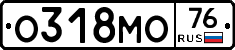 О318МО76 - 