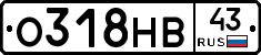 О318НВ43 - 
