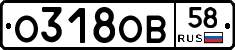 О318ОВ58 - 