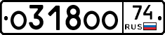 О318ОО74 - 