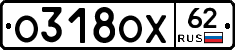 О318ОХ62 - 