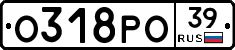 О318РО39 - 
