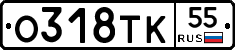 О318ТК55 - 