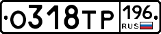 О318ТР196 - 