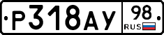 Р318АУ98 - 
