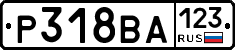 Р318ВА123 - 