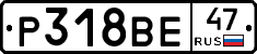 Р318ВЕ47 - 