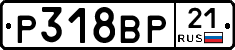 Р318ВР21 - 