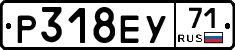 Р318ЕУ71 - 