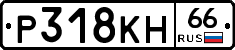 Р318КН66 - 