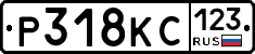 Р318КС123 - 