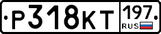 Р318КТ197 - 