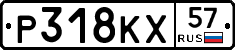 Р318КХ57 - 