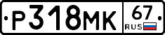 Р318МК67 - 