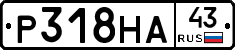 Р318НА43 - 