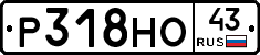 Р318НО43 - 