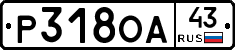 Р318ОА43 - 