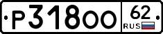 Р318ОО62 - 