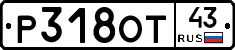 Р318ОТ43 - 