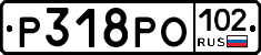 Р318РО102 - 