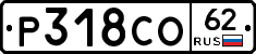 Р318СО62 - 
