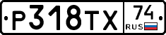 Р318ТХ74 - 