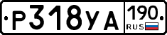 Р318УА190 - 