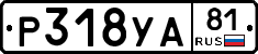 Р318УА81 - 