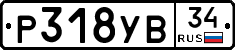 Р318УВ34 - 