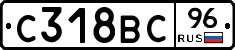 С318ВС96 - 