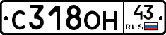 С318ОН43 - 